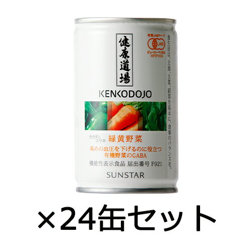 健康道場 緑黄野菜 160g×24缶セット ※熨斗代別途200円・ラッピング不可　※送料無料（一部地域を除く）