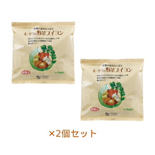 オーサワの野菜ブイヨン（大徳用） 300g（5g×60包）×2個セット【オーサワジャパン】