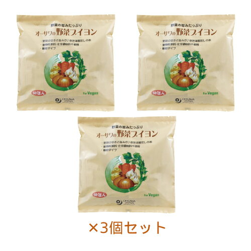 オーサワの野菜ブイヨン（大徳用） 300g（5g×60包）×3個セット【オーサワジャパン】※送料無料（一部地域を除く）