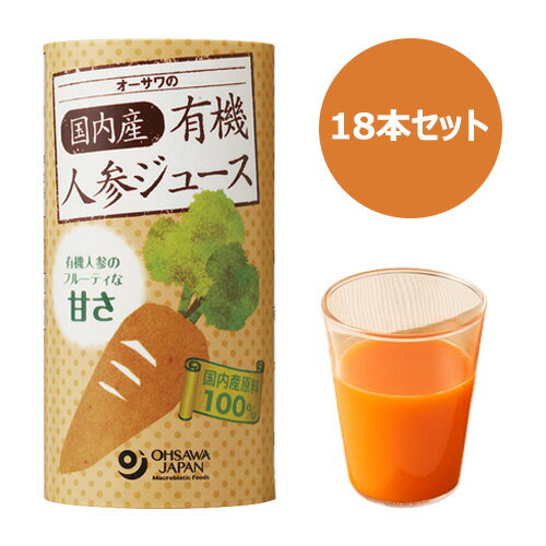 楽天健康マイスターオーサワの国内産有機人参ジュース（125ml×18本セット）【オーサワジャパン】※全国送料無料 ※同梱・キャンセル・ラッピング不可