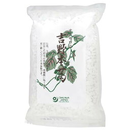 国産吉野本葛 1kg 【あす楽対応】※同梱・キャンセル・ラッピング不可【オーサワジャパン】