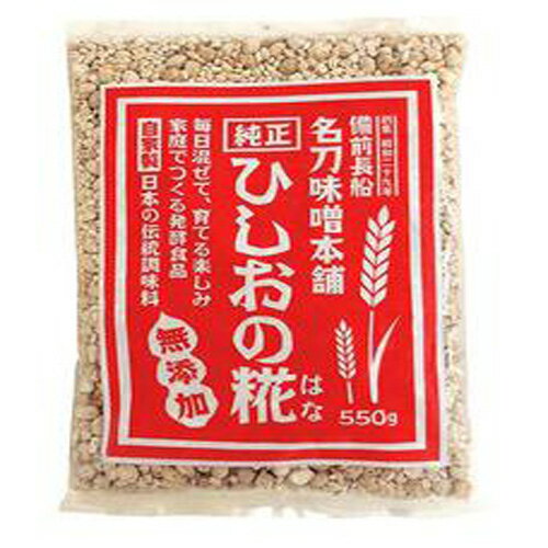 【ゆうパケット対応（1個まで）】ひしおの糀（はな） 550g【名刀味噌本舗】※お一人様1個まで ※同梱・キャンセル・ラッピング不可