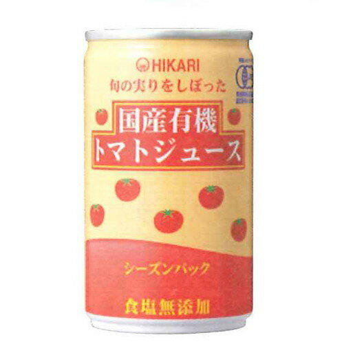 【お買上特典】旬の実りをしぼった 国産有機トマトジュース 食塩無添加 （160g）【ヒカリ】