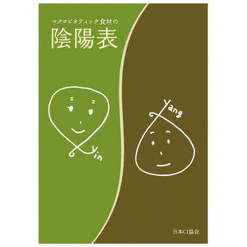 【お買上特典】マクロビオティック食材の陰陽表（B5版三つ折サイズ）【日本シーアイ協会】