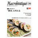 【お買上特典】月刊マクロビオティック 5月号 【日本CI協会】