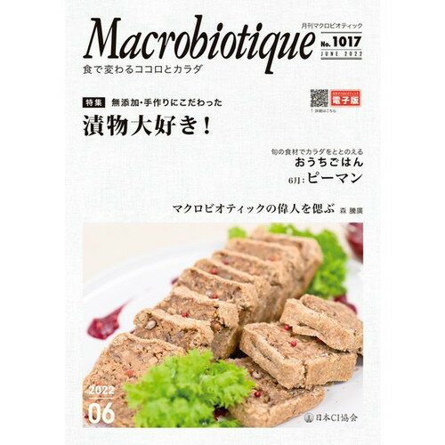 【お買上特典】月刊マクロビオティック 6月号 【日本CI協会】