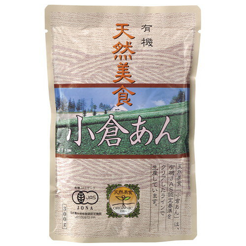 ■商品名：天然美食 小倉あん■内容量：300g■原材料：有機砂糖(ブラジル産)、有機小豆(中国産他)、食塩、寒天■賞味期間：製造日より常温で1年■有機JAS認定■有機小豆・有機砂糖使用■新鮮さを長持ちさせるレトルトパウチ包装■カロリー：540kcal/1袋 ＞お届けについてや、日数の目安はこちら