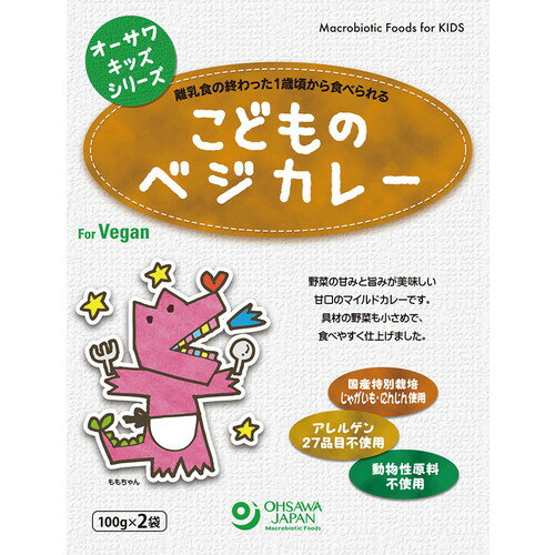 【お買上特典】オーサワキッズシリーズこどものベジカレー 200g(100g×2袋) 【オーサワジャパン】