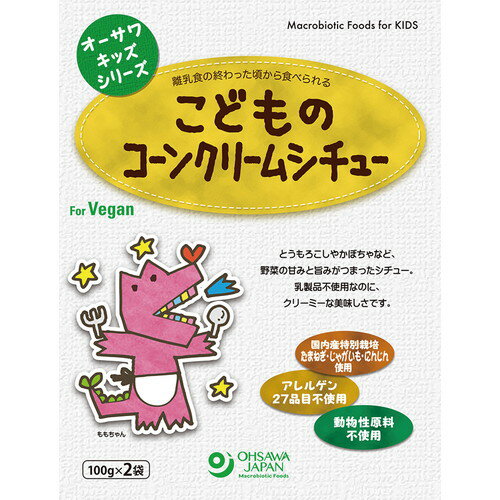 【お買上特典】オーサワキッズシリーズ こどものコーンクリームシチュー 200g（100g×2袋）【宅配便のみ】