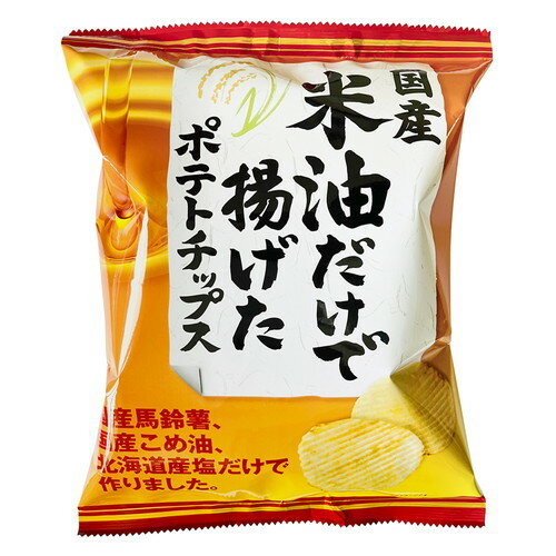 【お買上特典】国産米油だけで揚げたポテトチップス（うす塩味） （60g）【深川油脂工業】※合計13個以上で別途送料必要