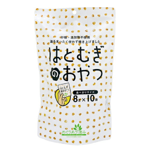 【お買上特典】はとむぎのおやつ 80g（8g×10袋） 【小川生薬】