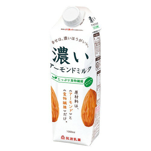 ■商品名：濃いアーモンドミルク（たっぷり食物繊維）■内容量：1000ml■開封前賞味期間：製造日より常温で1年開封後はキャップを閉めて冷蔵庫に立てて保管し、お早めに召し上がりください。■原材料：アーモンド（アメリカ）、イヌリン（食物繊維）■メーカー：筑波乳業■商品詳細：アーモンドからつくられた植物性ミルク 1パックに80粒使用食物繊維豊富自然な甘み、まろやかな味わいそのまま飲むほか、代替乳として添加物不使用乳製品不使用砂糖不使用チコリの根から抽出したイヌリン（食物繊維）配合で滑らかな口当たり食物繊維含有量：5.1g／100mlアーモンド由来のビタミンEやオレイン酸を含有コレステロールゼロストローつき ＞お届けについてや、日数の目安はこちら