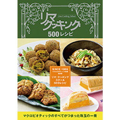 ■商品名：リマクッキング500レシピブック■商品詳細：◆マクロビオティック料理教室発祥校、リマ・クッキングスクール創立50周年を記念したレシピ本。 マクロビオティック料理の創始者で初代校長の桜沢里真の復刻レシピを主に、マクロビオティック基本料理の他、松本光司前校長や田中愛子をはじめとする講師陣のレシピ、さらに姉妹校による郷土料理も紹介しています。和食や洋食、中華料理の他、パン、スイーツレシピなど、多彩に500ものレシピを紹介しています。リマ・クッキングスクール集大成のレシピ本です。末永くご活用いただけます。 ＞お届けについてや、日数の目安はこちら