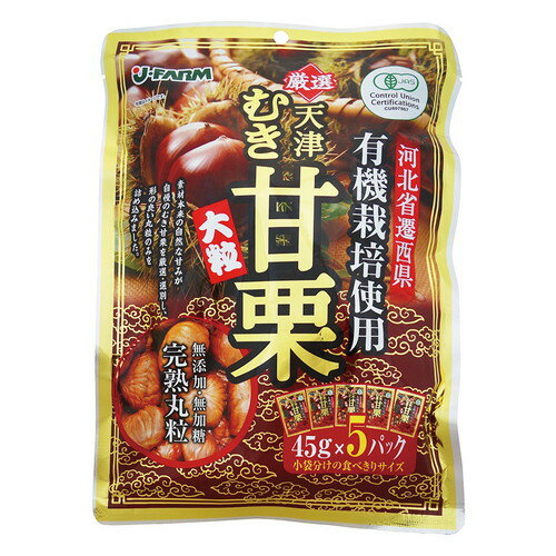 【お買上特典】有機天津むき甘栗 225g（45g×5パック）【ジェイ・ファーム】