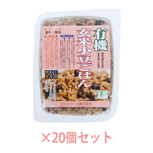 ■商品名：有機玄米小豆ごはん ■内容量：160g×20個セット ■原材料：有機玄米（秋田・山形県）、有機小豆（北海道） ■賞味期限：製造日より常温で1年 ■メーカー：コジマフーズ ■商品詳細： 有機玄米・小豆使用 圧力鍋で丁寧に炊き上げた ふっくら、もちもちとした食感 ほのかな小豆の甘み 温めるだけで手軽に食べられる ＞お届けについてや、日数の目安はこちら