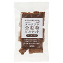 【お買上特典】オーサワの全粒粉ビスケット（レーズン入り）（40g）【オーサワ】