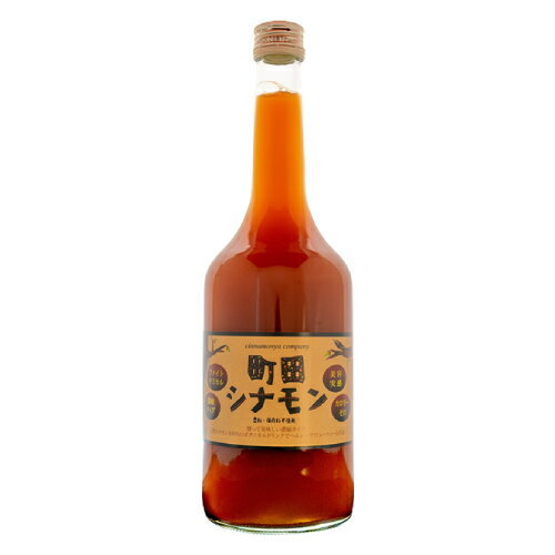 【お買上特典】町田シナモン（濃縮タイプ・ビン） 720ml 【しなもんや】