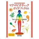 マクロビオティックガイドブック 2019年改訂版 【日本CI協会】