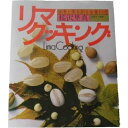 リマ・クッキング（新） 桜沢里真 日本CI協会