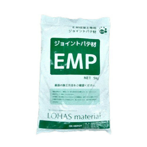 【特注品】LOHAS Material EMP (専用パテ材) 5kg ※送料無料（一部地域を除く）※特注取り寄せ品のため、お届けまでにお時間がかかります ※代引き・キャンセル・日時指定不可