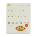 ■商品名：麻婆豆腐の素■内容量：150g■原材料名：昆布だし、野菜(ねぎ、にんにくの芽、赤パプリカ)、馬鈴薯でん粉、醤油、てんさい糖、ごま油、老酒、粒状大豆たん白、生姜ペースト、野菜ブイヨン、にんにくペースト、米酢、豆鼓、味噌、豆板醤、干し椎茸、食塩、花椒、(原材料の一部に小麦を含む)■賞味期限：製造日より製造日よ2年　直射日光を避け、常温で保存※保存料を使用しておりませんので、開封後は即日お召し上がりください。■製造工程：卵、乳、小麦、そば、落花生、えび、かに、いか、オレンジ、牛肉、くるみ、さば、大豆、鶏肉、豚 肉、バナナ、もも、やまいも、りんご、ゼラチン、ごま、カシューナッツを含む製品と共通設備で製造 しております。※原材料に含まれるアレルギー物質：小麦、大豆■商品詳細：「麻婆豆腐の素 150g」は植物性100%、お肉の代わりに大豆ミートを使用した低カロリー・料理の素(マクロビオティック)です。添加物不使用。色々アレンジしてお楽しみいただけます。