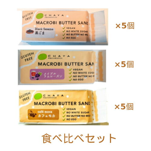 【夏期クール便】米粉のマクロビバターサンドの食べ比べセット ※夏期（4-10月）クール便発送（クール代金1850円＋配送料）※キャンセル・同梱不可【チャヤ マクロビオティックス】