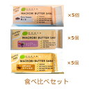 【夏期クール便】米粉のマクロビバターサンドの食べ比べセット ※夏期(4-10月)クール便発送(クール代金1850円+配送料)※キャンセル・同梱不可【チャヤ マク...
