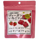 【夏期クール便】SAKUSAKUヴィ―ガンいちごチョコ （25g） ※夏期（4-10月）クール便発送（クール代金1850円＋配送料）※キャンセル・同梱不可 【チャヤ マクロビオティックス】