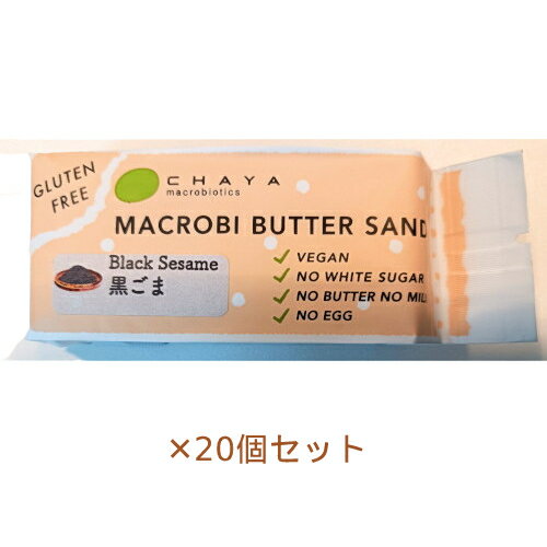 【夏期クール便】米粉のマクロビバターサンド（黒ごま）42g×20個セット ※夏期（5-10月）クール便発送（クール代金1850円＋配送料）※キャンセル・同梱不可【チャヤ マクロビオティックス】