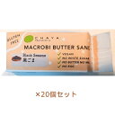 【夏期クール便】米粉のマクロビバターサンド（黒ごま）42g×20個セット ※夏期（5-10月）クール便発送（クール代金1850円＋配送料）※キャンセル・同梱不可【チャヤ マクロビオティックス】