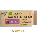【夏期クール便】米粉のマクロビバターサンド(メイプルラムレーズン)50g×20個セット ※夏期(4-10月)クール便発送(クール代金1850円+配送料)※キャンセル・同梱不可【チャヤ マクロビオティックス】
