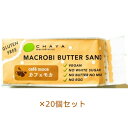 【夏期クール便】米粉のマクロビバターサンド（カフェモカ） 45g×20個セット　※夏期（4-10月）クール便発送（クール代金1850円＋配送料..