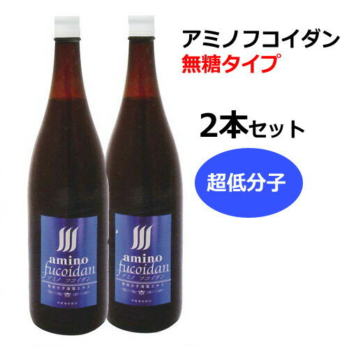 【メーカー直送品】アミノフコイダンボトルタイプ 無糖タイプ1800ml×2本＋水溶性珪素50ml×2本プレゼント！ ※代引・同梱・キャンセル不可