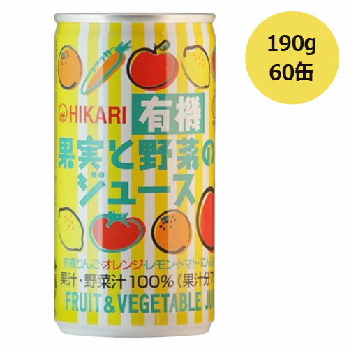 楽天健康マイスター有機果実と野菜のジュース （190g×60缶） ※全国送料無料 ※同梱・キャンセル・ラッピング不可 ※荷物総重量20kg以上で別途料金必要 【ヒカリ】