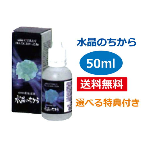 水晶のちからは純度99%のシリカ（水晶石）を1,650℃で8時間以上かけて濃縮溶解させ、価値ある成分だけを抽出した水溶性の結晶です。さらにその結晶を溶解させた濃縮溶液です。水晶のちからは水晶から抽出させた水溶性活性珪素をはじめ、6種類のミネラル（ナトリウム、鉄、マグネシウム、マンガン、リチウム、リン）がイオン化した溶液です。人体にとって珪素は最も重要な働きをしています。水晶のちからをあなたの健康増進にお役立て下さい。■商品名：umo珪素 水晶のちから■内容量：50ml■原材料：水晶抽出水溶性珪素濃縮溶液■保存方法：高温・多湿及び直射日光を避けて保管して下さい。■お召し上がり方：コップ1杯（200cc）に対し、10～30滴を飲料水に入れて1日10回以上を目安にお召上がり下さい。※商品名の末尾に記載している特典は、当店に在庫が無い場合 特典のみ別送させていただく （あす楽対象外となる）場合がございます。ご了承ください。