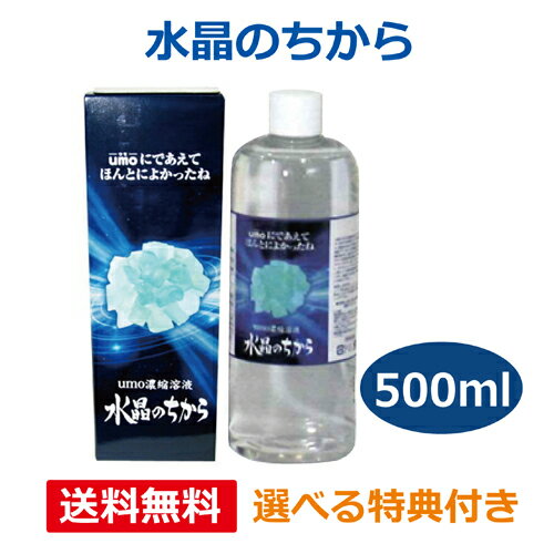 水晶のちからは純度99%のシリカ（水晶石）を1,650℃で8時間以上かけて濃縮溶解させ、価値ある成分だけを抽出した水溶性の結晶です。さらにその結晶を溶解させた濃縮溶液です。水晶のちからは水晶から抽出させた水溶性活性珪素をはじめ、6種類のミネラル（ナトリウム、鉄、マグネシウム、マンガン、リチウム、リン）がイオン化した溶液です。人体にとって珪素は最も重要な働きをしています。水晶のちからをあなたの健康増進にお役立て下さい。■商品名：umo濃縮溶液 「水晶のちから」 500ml■内容量：500ml■原材料：水晶抽出水溶性珪素濃縮溶液■保存方法：高温・多湿及び直射日光を避けて保管して下さい。■お召し上がり方：コップ1杯（200cc）に対し、10〜30滴を飲料水に入れて1日10回以上を目安にお召上がり下さい。※商品名の末尾に記載している特典は、当店に在庫が無い場合 特典のみ別送させていただく （あす楽対象外となる）場合がございます。ご了承ください。