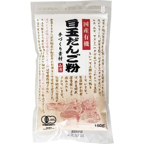 【お買上特典】山清国産有機白玉だんご粉 150g【ムソー】