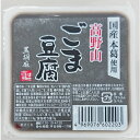【お買上特典】高野山ごま豆腐黒 120g 【聖食品】