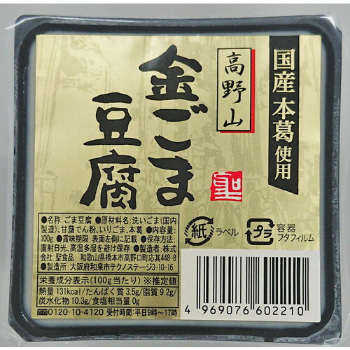 ■商品名：高野山金ごま豆腐 ■内容量：100g■メーカー：聖食品■原材料：洗いごま（国内製造）、甘藷でん粉、いりごま、本葛■賞味期限：製造日より90日■商品説明：・ごまから搾りだした搾り汁をじっくりと練り上げるという高野山に古来から伝わる製法で作ったごまとうふ搾り汁から作ったごまとうふはもっちりとした食感の中に、なめらかな舌触りを感じられごまの風味が口いっぱいに広がります・自社工場内で、胡麻をすりつぶした搾り汁を原料とした昔ながらの製法を守っています・なめらか、えぐみ、苦みが少ない・ 自然原料にこだわり、加工でんぷん不使用 ＞お届けについてや、日数の目安はこちら