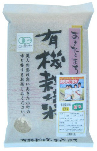 【お買上特典】有機米・秋田あきたこまち 胚芽米20kg（5kg×4袋）【ムソー有機米】※送料無料（一部地域を除く）・産地直送・同梱・代引不可・キャンセル不可