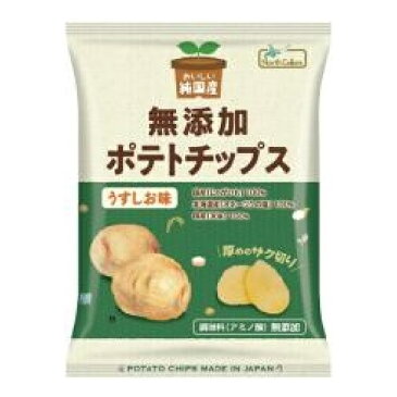 【お買上特典】純国産ポテトチップス・うすしお (60g)【ノースカラーズ】※13個以上で別途送料