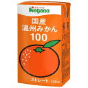 【お買上特典】国産温州みかん100％ 125ml 36個セット 荷物総重量20kg以上で別途料金必要 キャンセル不可【ナガノトマト】