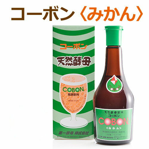 コーボン・温州みかん 525ml ※全国送料無料 【あす楽対応】※同梱・キャンセル・ラッピング不可【第一酵母】【酵素ドリンク・飲料】【天然酵母】