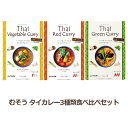 【お買上特典】むそう タイカレー3種類食べ比べセット 【ムソー】