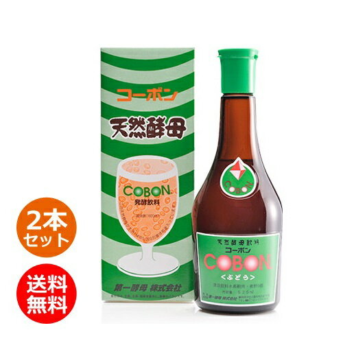 コーボン ぶどう 525ml×2本セット +青パパイヤ酵素6袋付 ※全国送料無料 コーボン賞味期限2024.7.3 ※キャンセル不可【第一酵母】【酵素..