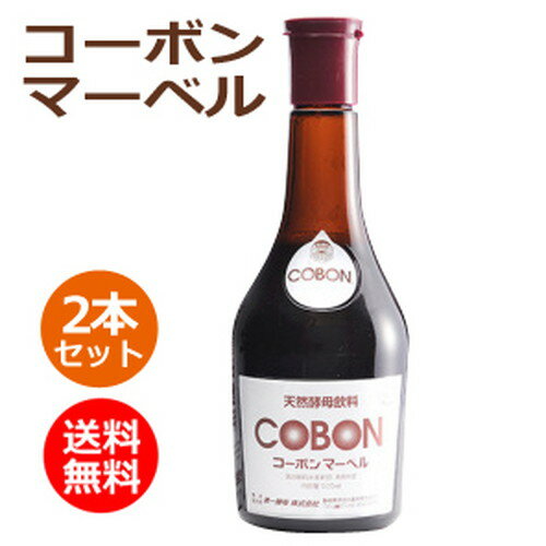 コーボンマーベル 525ml 2本セット+お楽しみサンプル4袋付 全国送料無料【あす楽対応】 同梱・キャンセル・ラッピング不可 【第一酵母】【酵素ドリンク】【酵母飲料】