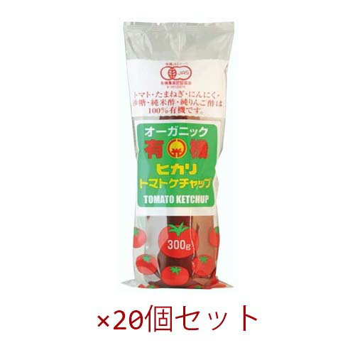 【お買上特典】有機トマトケチャップ・チューブ 300g×20個セット【ヒカリ】※送料無料(一部地域を除く)