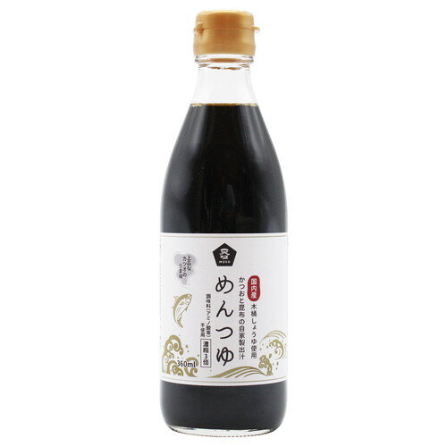 【お買上特典】めんつゆ（国内産木桶しょうゆ使用） （360ml）【ムソー】