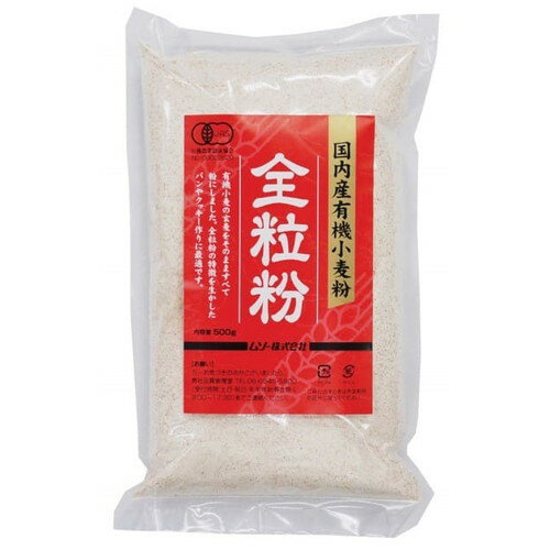 【お買上特典】国内産有機小麦粉・全粒粉 500g 【ムソー】