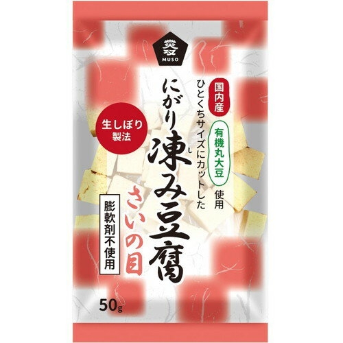 【お買上特典】国産有機大豆にがり凍み豆腐・さいの目　50g 